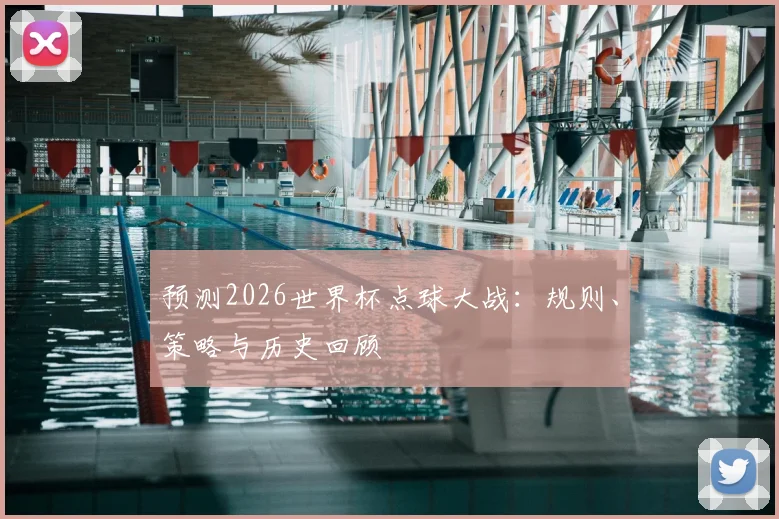 预测2026世界杯点球大战：规则、策略与历史回顾
